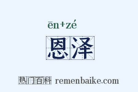 恩泽是什么意思的图片
